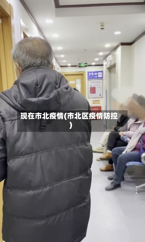 现在市北疫情(市北区疫情防控)-第2张图片
