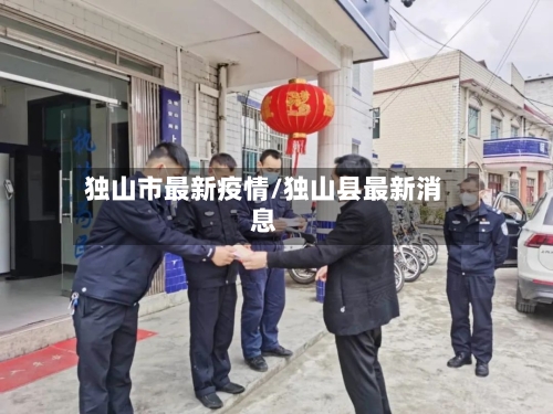独山市最新疫情/独山县最新消息-第1张图片