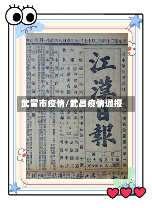 武冒市疫情/武昌疫情通报-第1张图片
