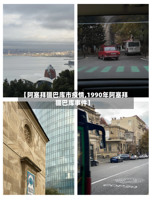 【阿塞拜疆巴库市疫情,1990年阿塞拜疆巴库事件】-第2张图片