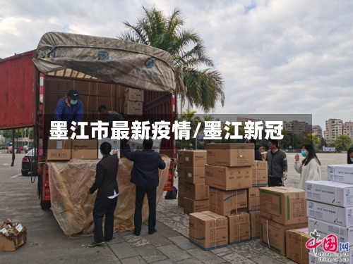 墨江市最新疫情/墨江新冠-第2张图片