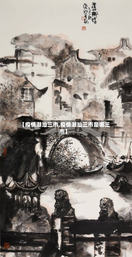 【疫情潮汕三市,疫情潮汕三市是哪三市】-第1张图片