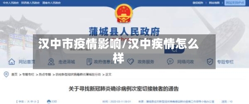 汉中市疫情影响/汉中疾情怎么样-第1张图片