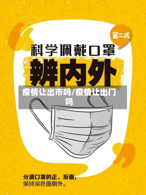 疫情让出市吗/疫情让出门吗-第2张图片