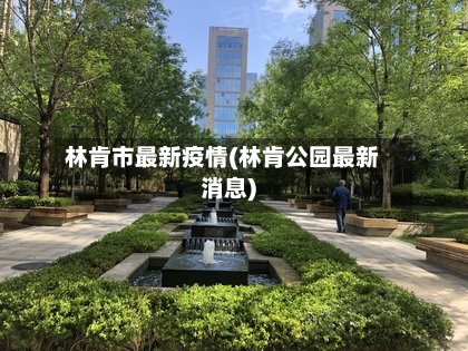 林肯市最新疫情(林肯公园最新消息)-第2张图片