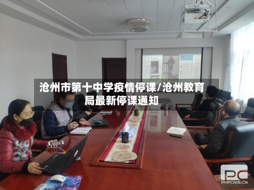 沧州市第十中学疫情停课/沧州教育局最新停课通知-第3张图片