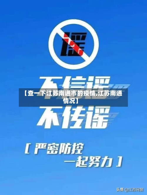 【查一下江苏南通市的疫情,江苏南通情况】-第2张图片