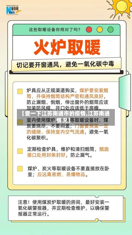 【查一下江苏南通市的疫情,江苏南通情况】-第3张图片