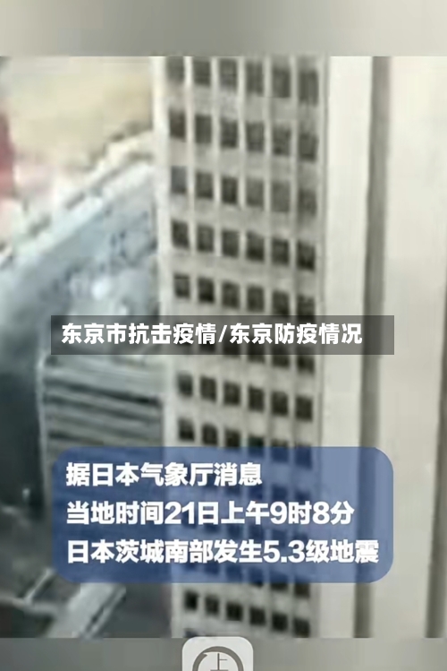 东京市抗击疫情/东京防疫情况-第1张图片