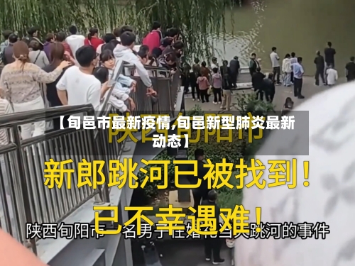 【旬邑市最新疫情,旬邑新型肺炎最新动态】-第3张图片