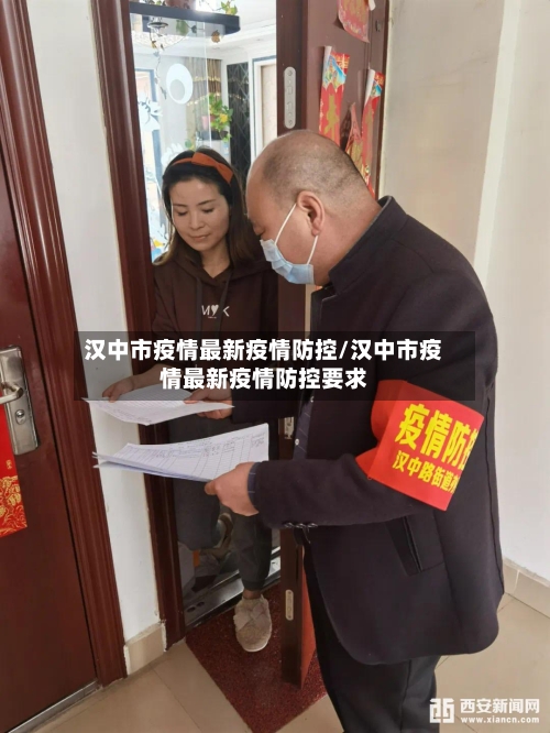 汉中市疫情最新疫情防控/汉中市疫情最新疫情防控要求-第2张图片