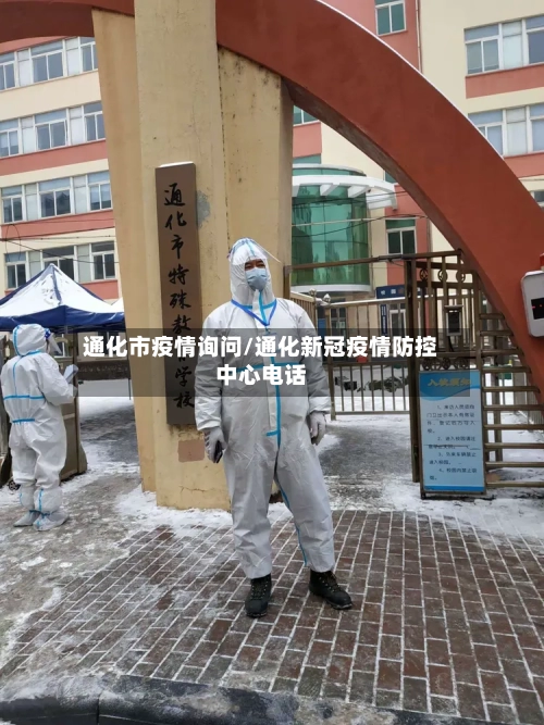 通化市疫情询问/通化新冠疫情防控中心电话-第2张图片