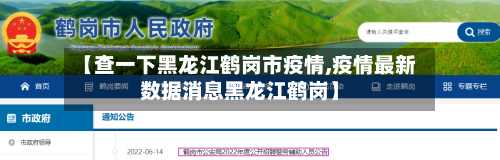 【查一下黑龙江鹤岗市疫情,疫情最新数据消息黑龙江鹤岗】-第1张图片
