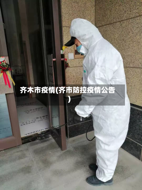 齐木市疫情(齐市防控疫情公告)-第3张图片