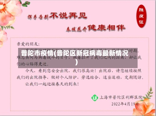 普陀市疫情(普陀区新冠病毒最新情况)-第1张图片