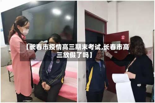 【长春市疫情高三期末考试,长春市高三放假了吗】-第3张图片