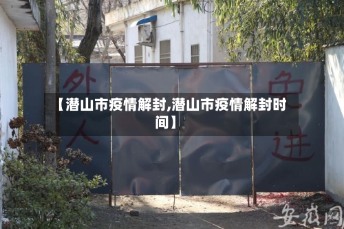 【潜山市疫情解封,潜山市疫情解封时间】-第1张图片