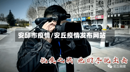 安邱市疫情/安丘疫情发布网站-第3张图片