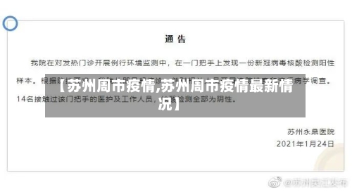 【苏州周市疫情,苏州周市疫情最新情况】-第1张图片