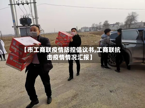 【市工商联疫情防控倡议书,工商联抗击疫情情况汇报】-第2张图片