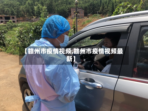 【赣州市疫情视频,赣州市疫情视频最新】-第2张图片