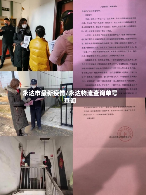 永达市最新疫情/永达物流查询单号查询-第2张图片