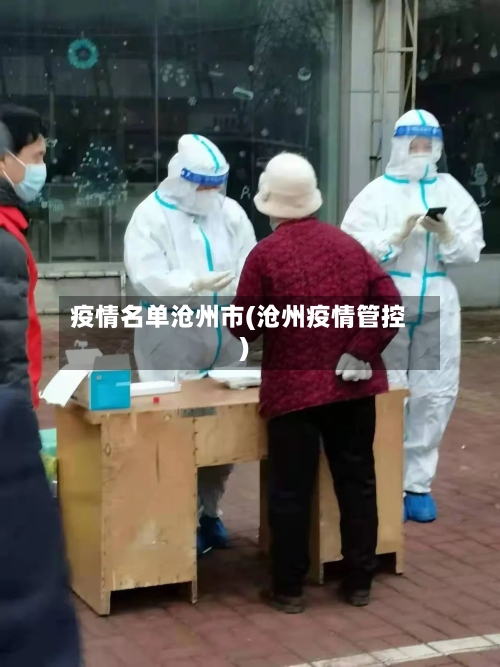 疫情名单沧州市(沧州疫情管控)-第2张图片