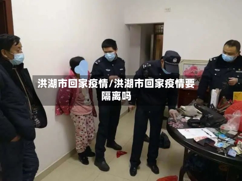 洪湖市回家疫情/洪湖市回家疫情要隔离吗-第3张图片