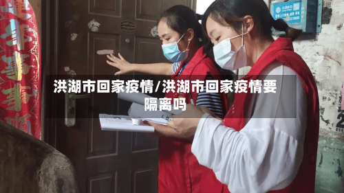 洪湖市回家疫情/洪湖市回家疫情要隔离吗-第1张图片