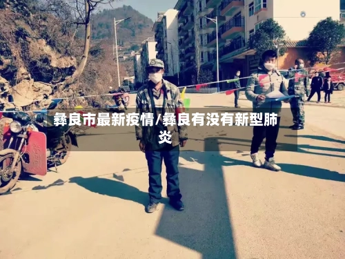 彝良市最新疫情/彝良有没有新型肺炎-第3张图片