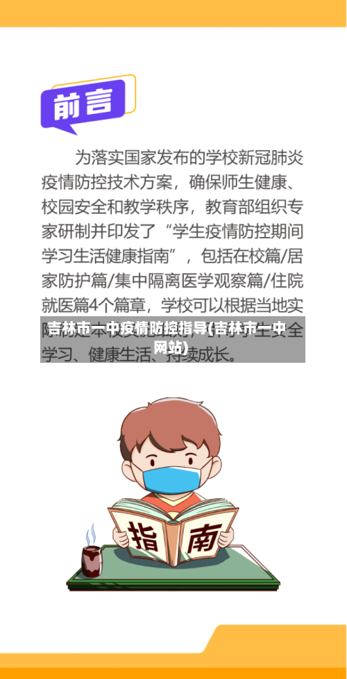 吉林市一中疫情防控指导(吉林市一中网站)-第2张图片