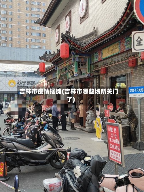吉林市疫情摆摊(吉林市哪些场所关门了)-第1张图片