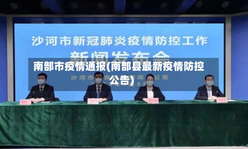南部市疫情通报(南部县最新疫情防控公告)-第2张图片