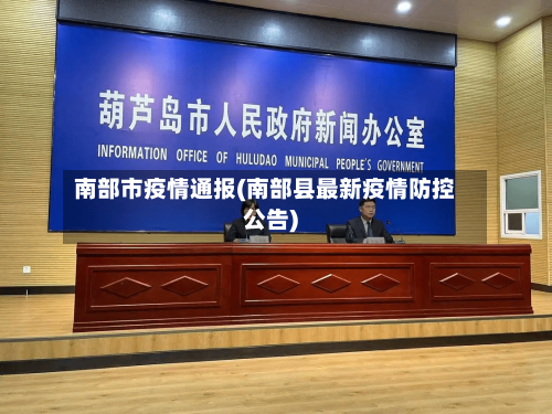 南部市疫情通报(南部县最新疫情防控公告)-第1张图片