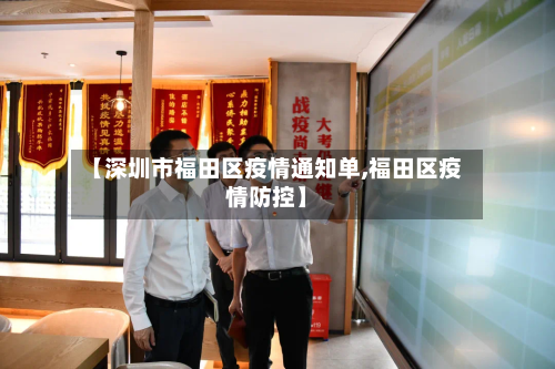 【深圳市福田区疫情通知单,福田区疫情防控】-第2张图片