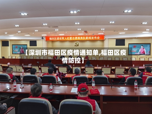 【深圳市福田区疫情通知单,福田区疫情防控】-第1张图片