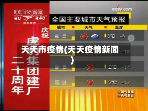 天天市疫情(天天疫情新闻)-第1张图片