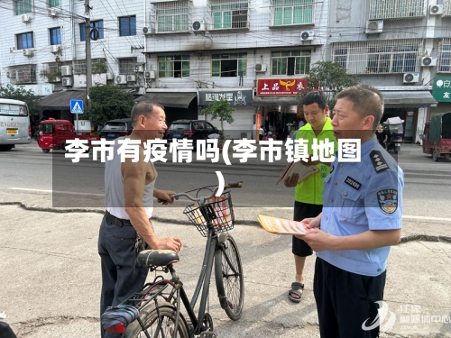 李市有疫情吗(李市镇地图)-第1张图片