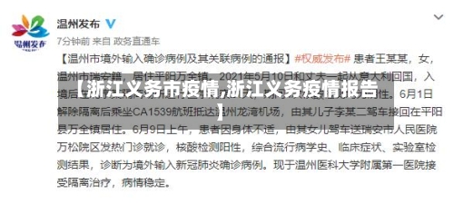 【浙江义务市疫情,浙江义务疫情报告】-第1张图片