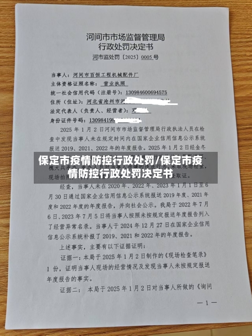 保定市疫情防控行政处罚/保定市疫情防控行政处罚决定书-第3张图片