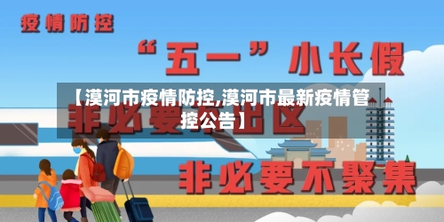 【漠河市疫情防控,漠河市最新疫情管控公告】-第3张图片