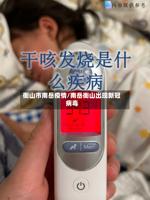 衡山市南岳疫情/南岳衡山出现新冠病毒-第1张图片