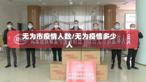 无为市疫情人数/无为疫情多少人-第1张图片