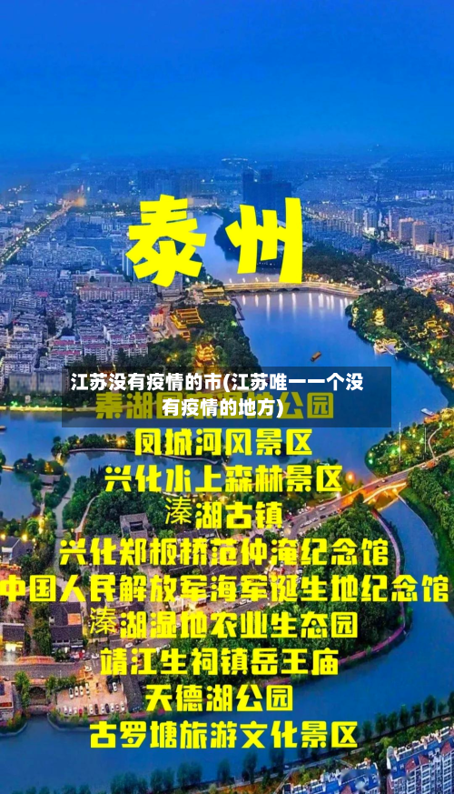 江苏没有疫情的市(江苏唯一一个没有疫情的地方)-第1张图片