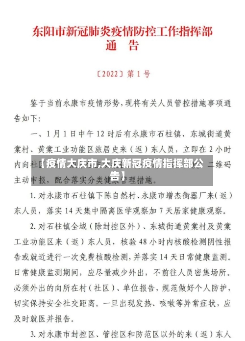 【疫情大庆市,大庆新冠疫情指挥部公告】-第1张图片