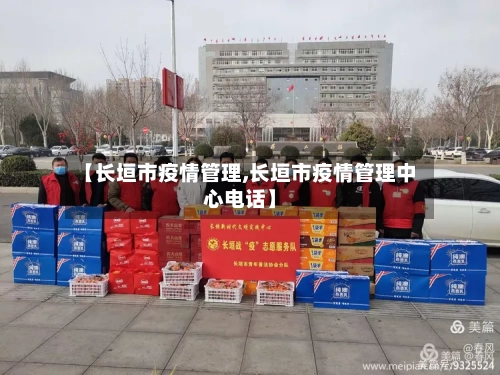 【长垣市疫情管理,长垣市疫情管理中心电话】-第1张图片