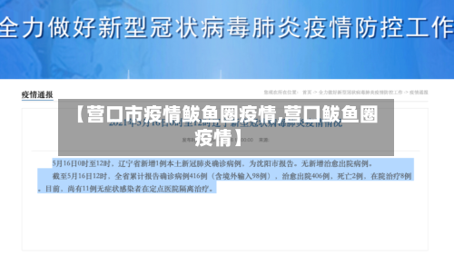 【营口市疫情鲅鱼圈疫情,营囗鲅鱼圈疫情】-第1张图片