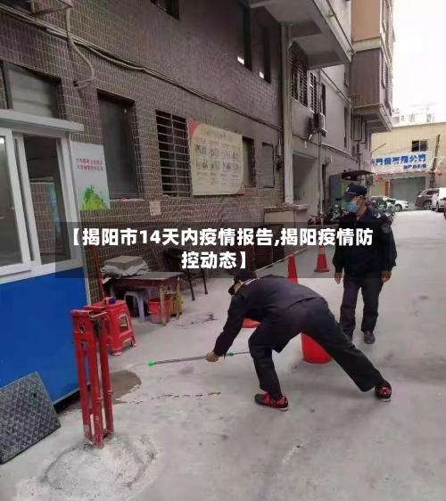 【揭阳市14天内疫情报告,揭阳疫情防控动态】-第1张图片