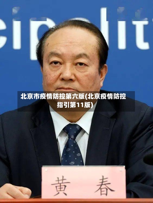 北京市疫情防控第六版(北京疫情防控指引第11版)-第1张图片