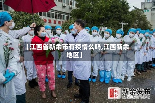 【江西省新余市有疫情么吗,江西新余地区】-第3张图片